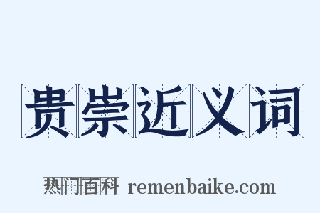 贵崇近义词是什么意思的图片